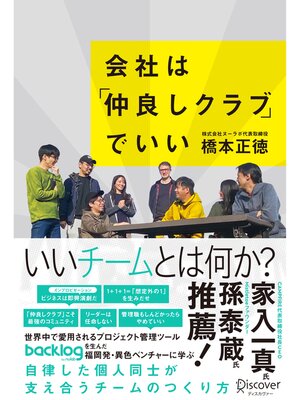 cover image of 会社は仲良しクラブでいい